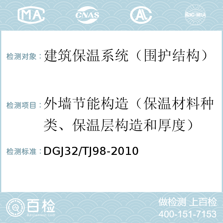 外墙节能构造（保温材料种类、保温层构造和厚度） 钻芯法检测建筑外墙外保温构造技术规程 DGJ32/TJ98-2010