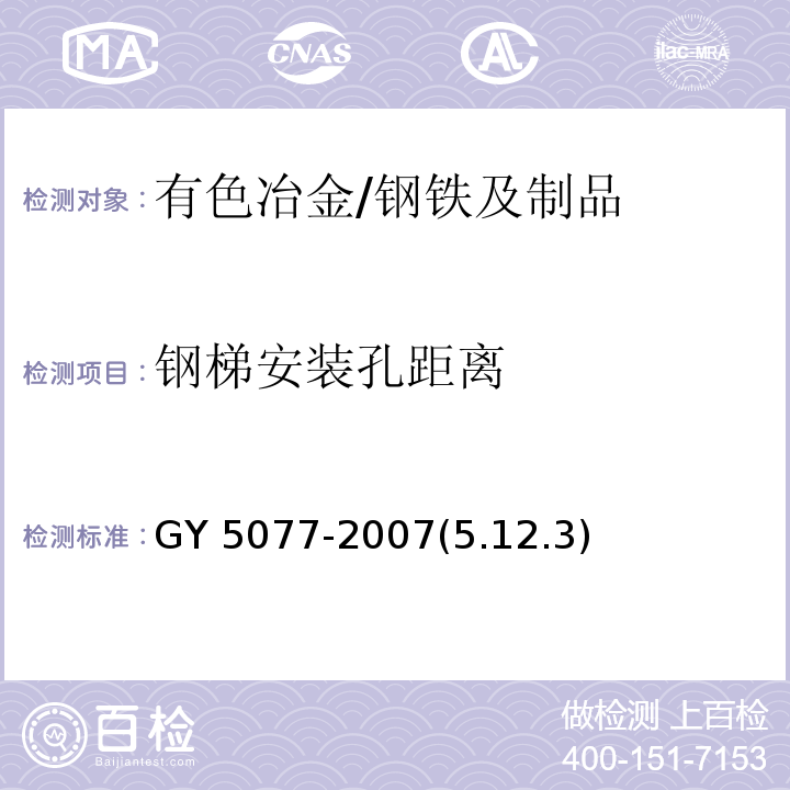 钢梯安装孔距离 广播电视微波通信铁塔及桅杆质量验收规范