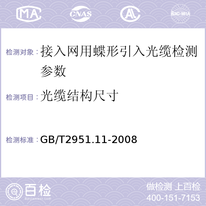 光缆结构尺寸 电缆和光缆绝缘和护套材料通用试验方法 第11部分：通用试验方法 厚度和外形尺寸测量 机械性能试验 GB/T2951.11-2008中8