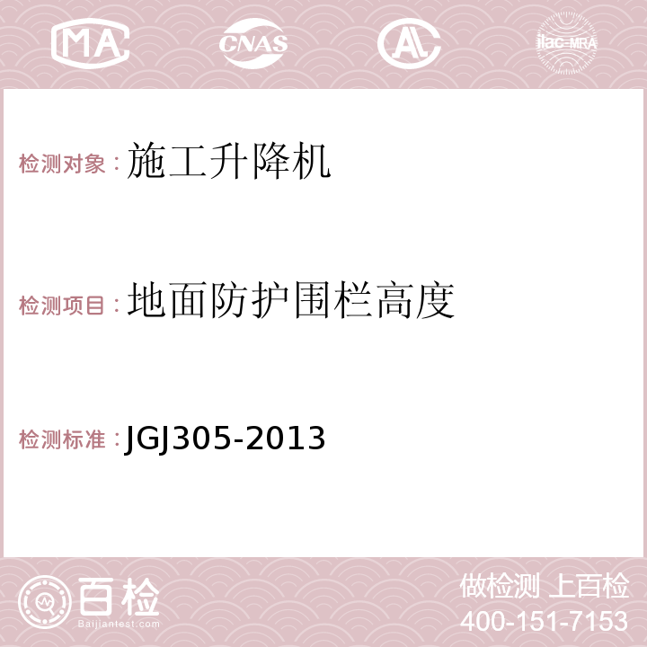 地面防护围栏高度 建筑施工升降设施检验标准 JGJ305-2013