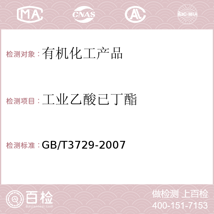工业乙酸已丁酯 GB/T 3729-2007 工业用乙酸正丁酯