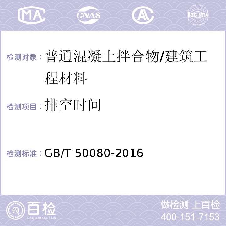 排空时间 普通混凝土拌合物性能试验方法标准/GB/T 50080-2016