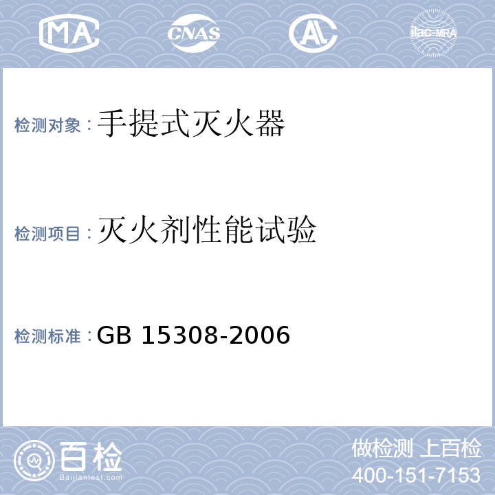 灭火剂性能试验 泡沫灭火剂GB 15308-2006