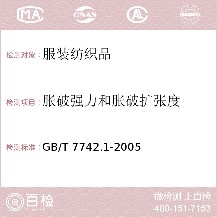 胀破强力和胀破扩张度 纺织品织物胀破性能 第1部分 胀破强力和胀破扩张度的测定液压法GB/T 7742.1-2005