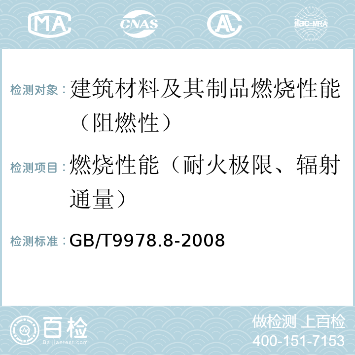 燃烧性能（耐火极限、辐射通量） GB/T 9978.8-2008 建筑构件耐火试验方法 第8部分:非承重垂直分隔构件的特殊要求