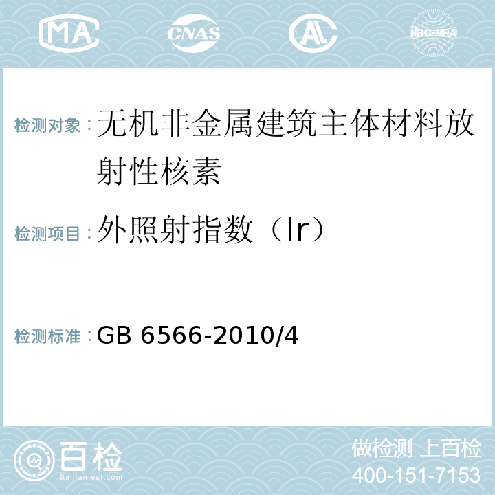 外照射指数（Ir） 建筑材料放射性核素限量 GB 6566-2010/4