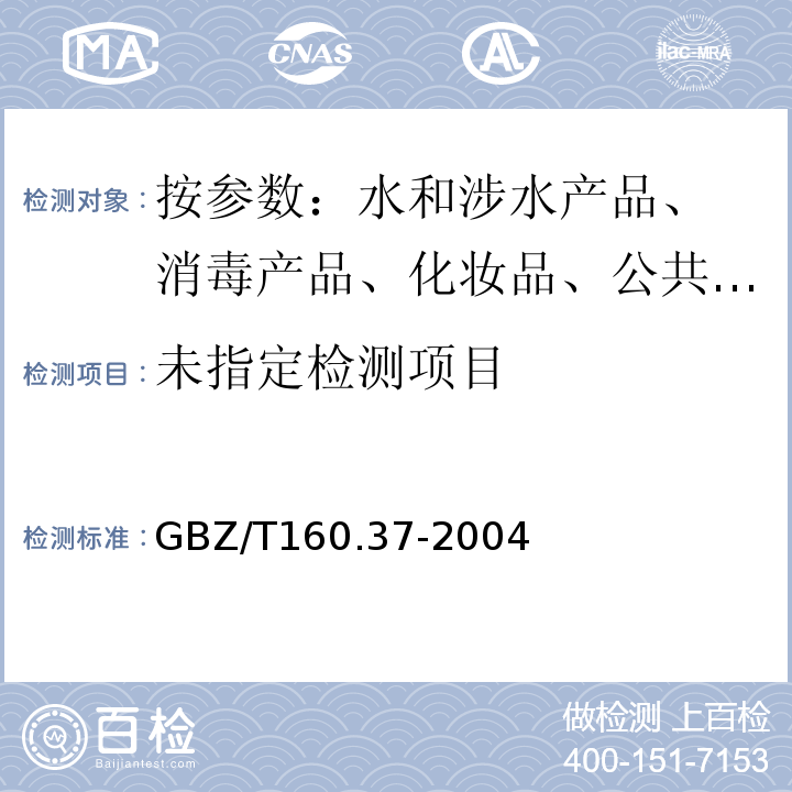 工作场所空气有毒物质测定GBZ/T160.37-2004