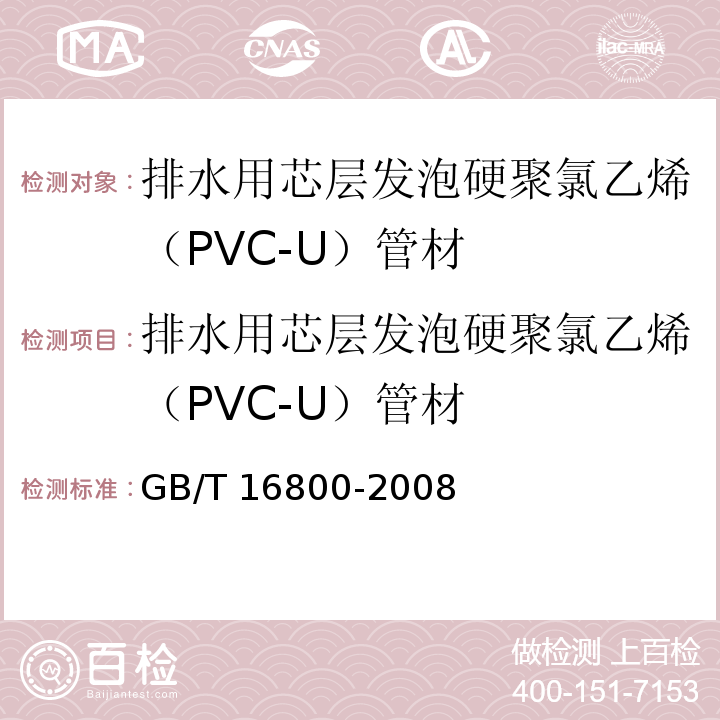 排水用芯层发泡硬聚氯乙烯（PVC-U）管材 排水用芯层发泡硬聚氯乙烯（PVC-U）管材 GB/T 16800-2008