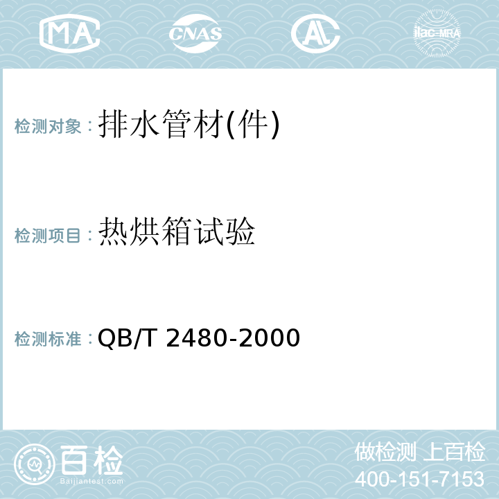 热烘箱试验 建筑用硬聚氯乙烯(PVC-U)雨落水管材及管件 QB/T 2480-2000