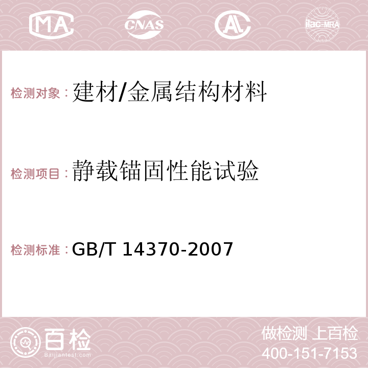 静载锚固性能试验 预应力筋用锚具、夹具和连接器