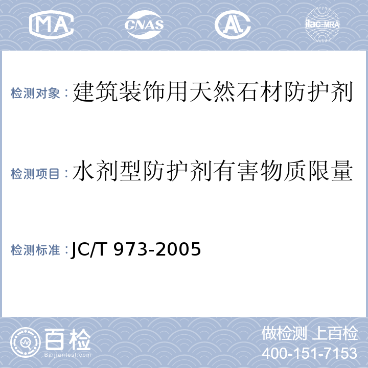 水剂型防护剂有害物质限量 JC/T 973-2005 建筑装饰用天然石材防护剂