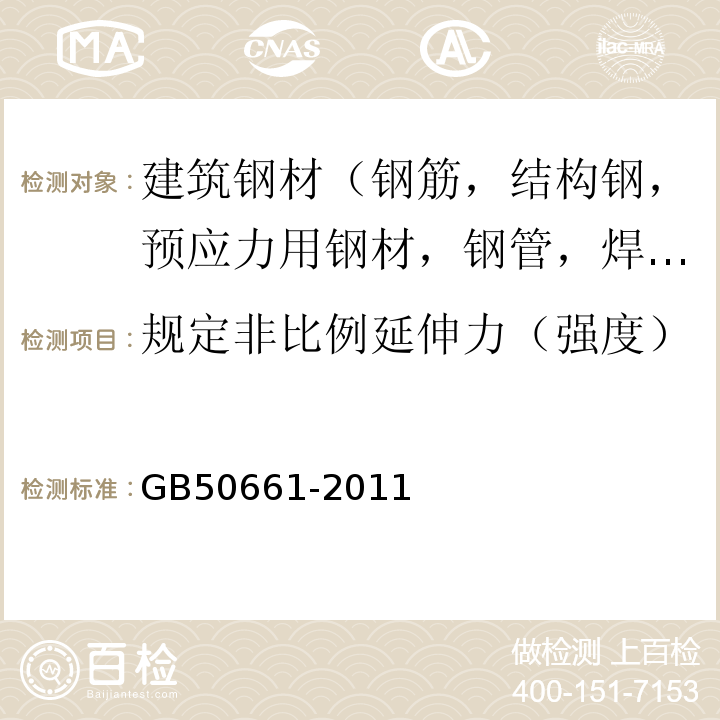 规定非比例延伸力（强度） 钢结构焊接规范 GB50661-2011