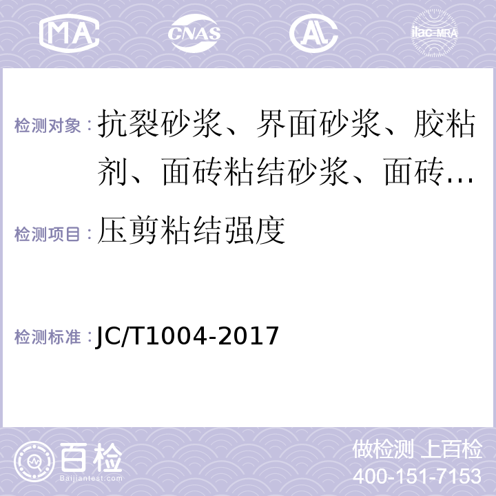 压剪粘结强度 陶瓷砖填缝剂 JC/T1004-2017