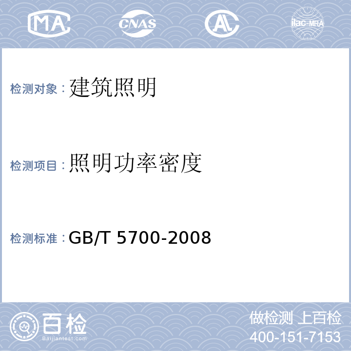 照明功率密度 照明测量方法GB/T 5700-2008（6.5）