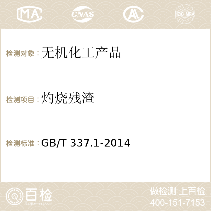 灼烧残渣 工业硝酸 浓硝酸GB/T 337.1-2014　6.6