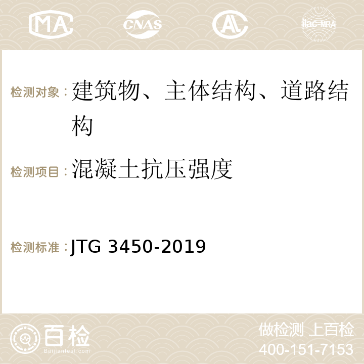 混凝土抗压强度 公路路基路面现场测试规程JTG 3450-2019