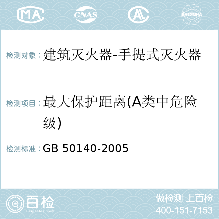 最大保护距离(A类中危险级) GB 50140-2005 建筑灭火器配置设计规范(附条文说明)