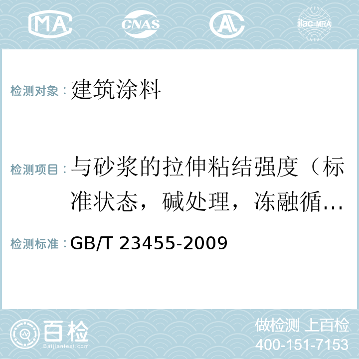 与砂浆的拉伸粘结强度（标准状态，碱处理，冻融循环处理） 外墙柔性腻子 GB/T 23455-2009