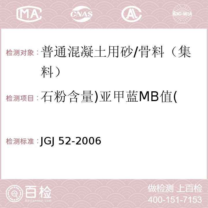 石粉含量)亚甲蓝MB值( 普通混凝土用砂、石质量标准及检验方法标准 /JGJ 52-2006