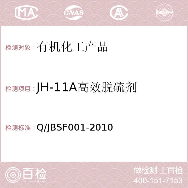JH-11A高效脱硫剂 JH-11A高效脱硫剂 Q/JBSF001-2010
