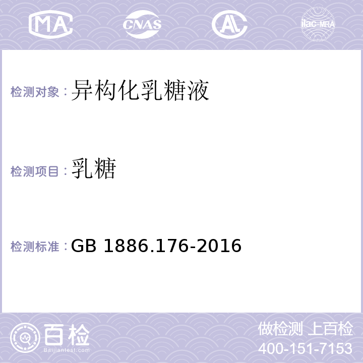 乳糖 食品安全国家标准 食品添加剂 异构化乳糖液GB 1886.176-2016/附录A.3