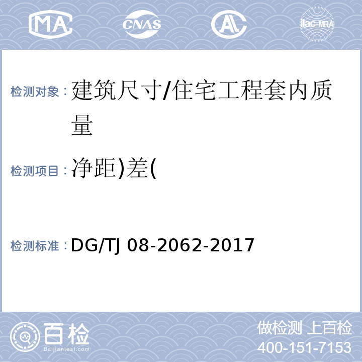 净距)差( 住宅工程套内质量验收规范 （4.0.1）/DG/TJ 08-2062-2017