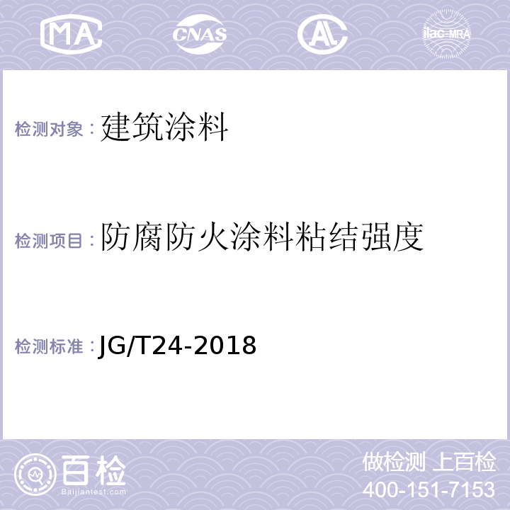 防腐防火涂料粘结强度 JG/T 24-2018 合成树脂乳液砂壁状建筑涂料