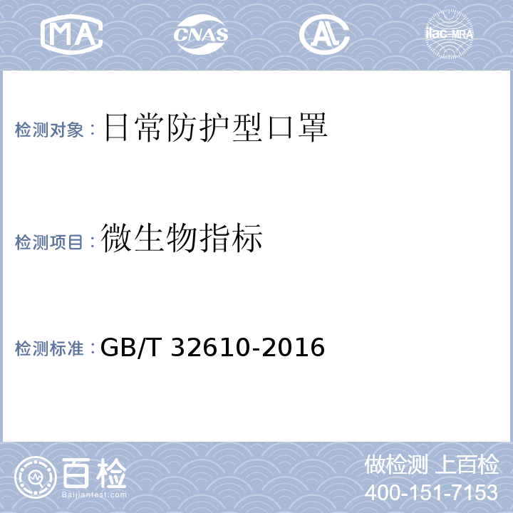 微生物指标 日常防护型口罩技术规范GB/T 32610-2016