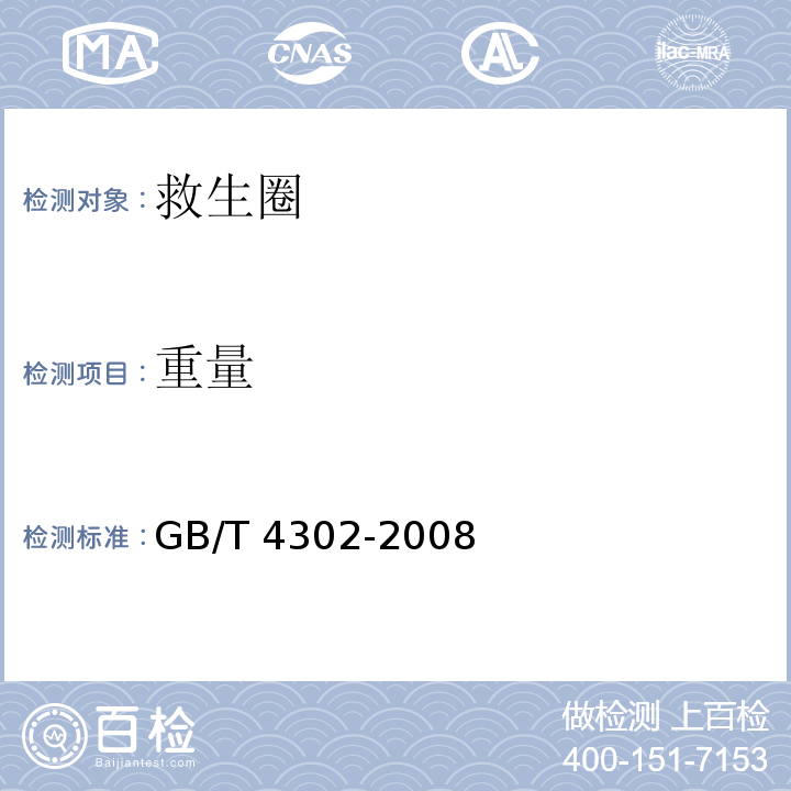 重量 救生圈GB/T 4302-2008