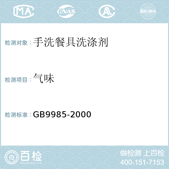 气味 GB9985-2000