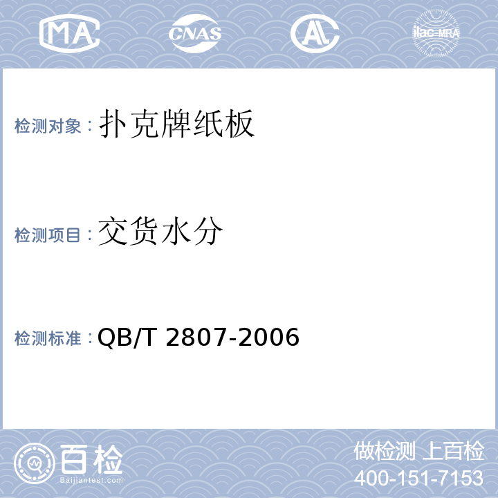 交货水分 扑克牌纸板QB/T 2807-2006