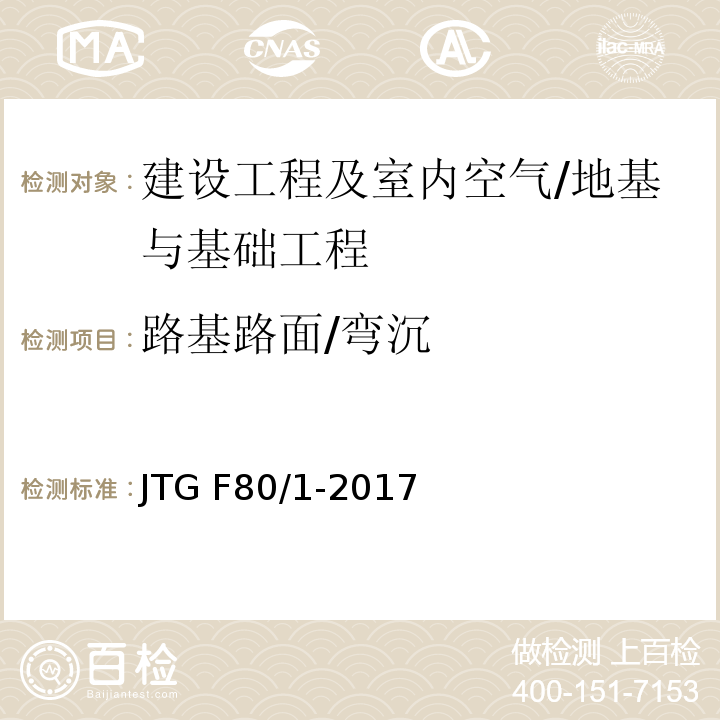 路基路面/弯沉 JTG F80/1-2017 公路工程质量检验评定标准 第一册 土建工程（附条文说明）