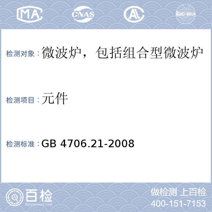 元件 家用和类似用途电器的安全 微波炉,包括组合型微波炉的特殊要求GB 4706.21-2008