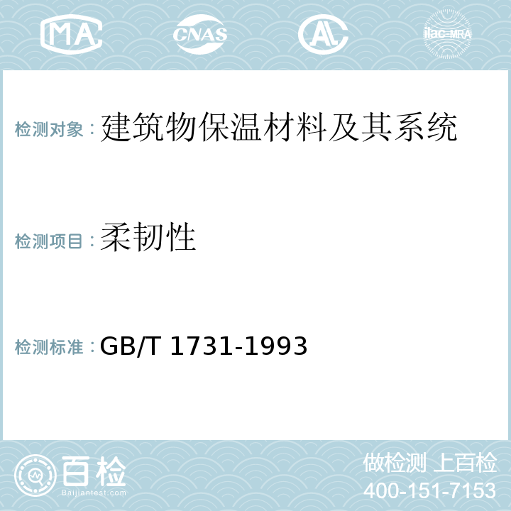 柔韧性 漆膜柔韧性测定法GB/T 1731-1993　