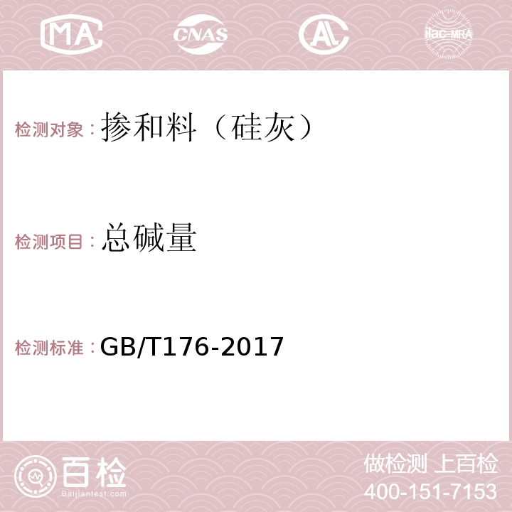 总碱量 水泥化学分析方法 (GB/T176-2017)