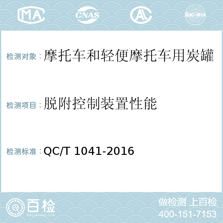 脫附控制裝置性能 摩托車和輕便摩托車燃油蒸發(fā)污染物控制系統(tǒng)(裝置)技術(shù)要求QC/T 1041-2016