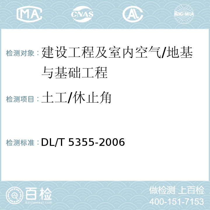 土工/休止角 DL/T 5355-2006 水电水利工程土工试验规程(附条文说明)