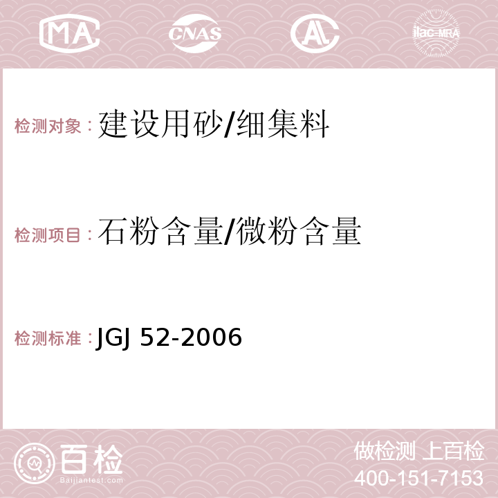 石粉含量/微粉含量 普通混凝土用砂、石质量及检验方法标准JGJ 52-2006