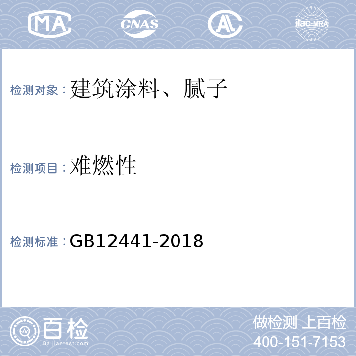难燃性 饰面型防火涂料 GB12441-2018