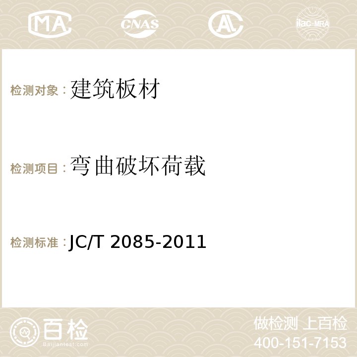 弯曲破坏荷载 纤维增强水泥外墙装饰挂板JC/T 2085-2011