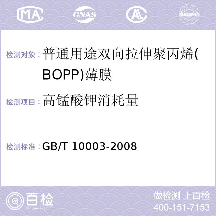 高锰酸钾消耗量 普通用途双向拉伸聚丙烯(BOPP)薄膜GB/T 10003-2008