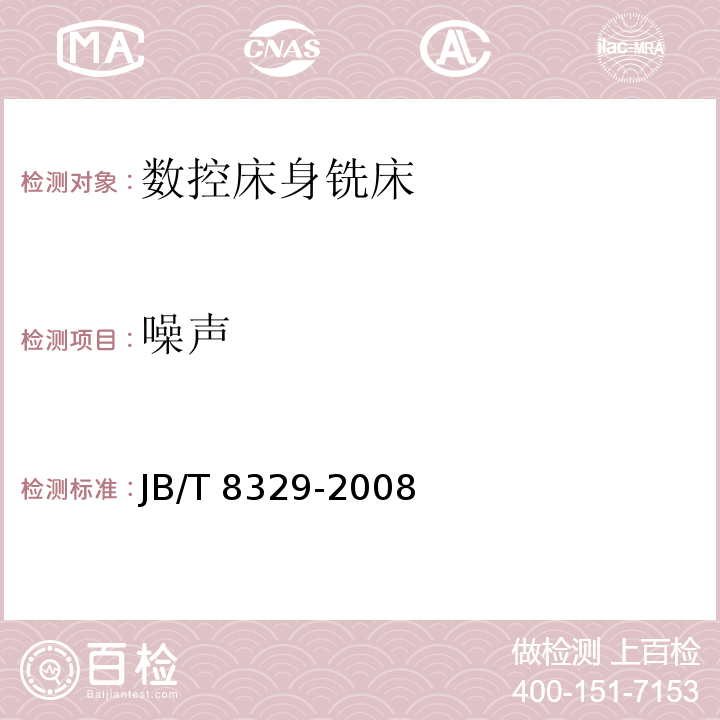 噪声 数控床身铣床 技术条件JB/T 8329-2008
