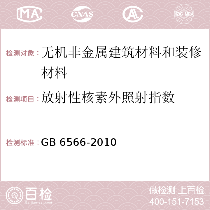 放射性核素外照射指数 建筑材料放射性核素限量 GB 6566-2010