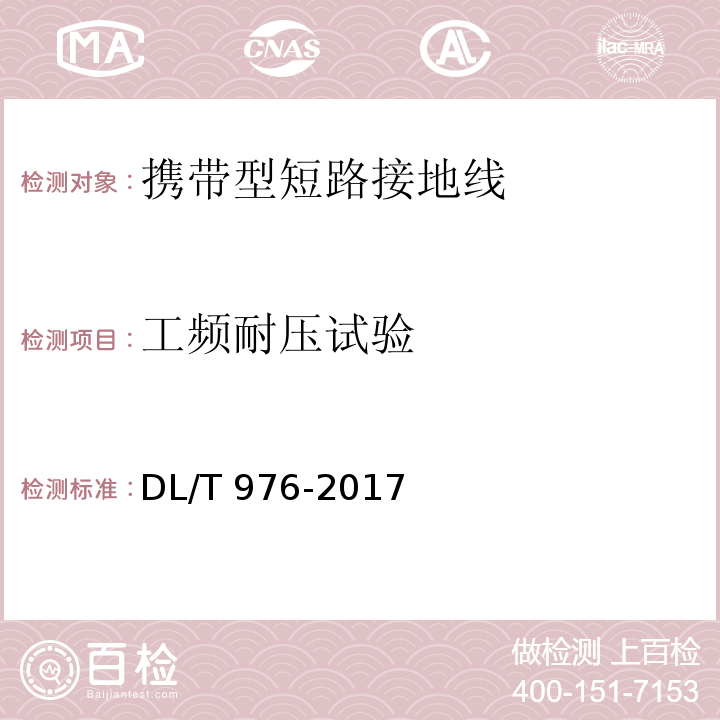 工频耐压试验 带电作业工具、装置和设备预防性试验规程DL/T 976-2017