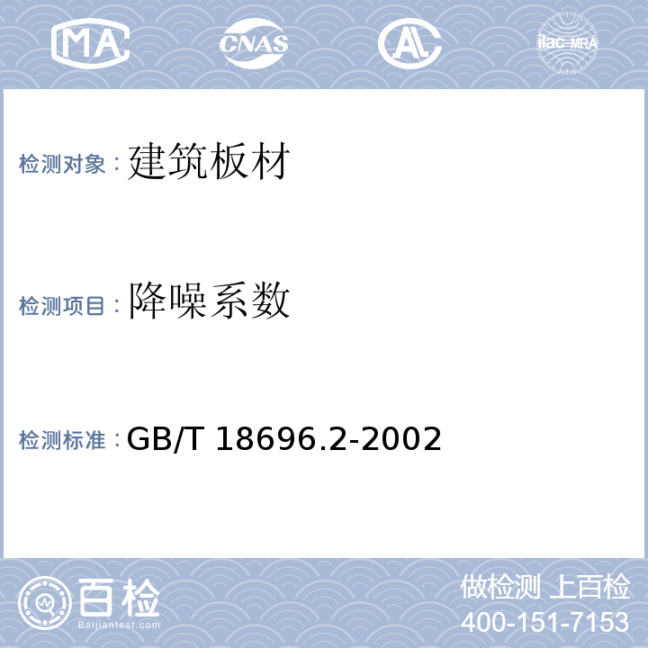 降噪系数 声学 阻抗管中吸声系数和声阻抗的测量 第2部分：传递函数法GB/T 18696.2-2002