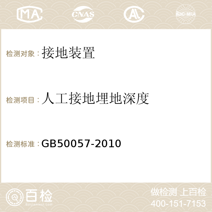 人工接地埋地深度 GB 50057-2010 建筑物防雷设计规范(附条文说明)