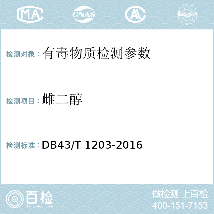 雌二醇 饲料中雌二醇、炔雌醇、己烯雌酚的测定 高效液相色谱法 DB43/T 1203-2016