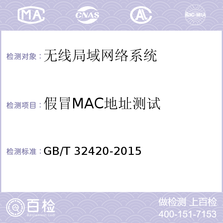 假冒MAC地址测试 GB/T 32420-2015 无线局域网测试规范