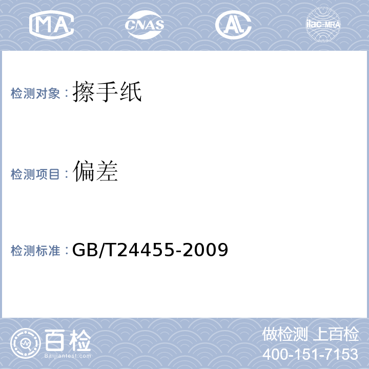 偏差 擦手纸GB/T24455-2009