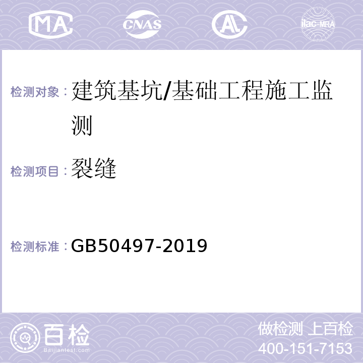 裂缝 建筑基坑工程监测技术标准 /GB50497-2019